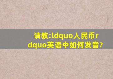 请教:“人民币”英语中如何发音?