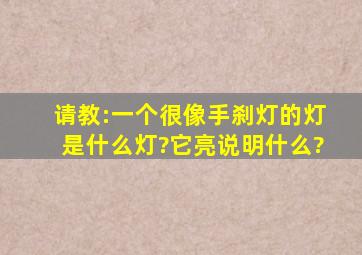 请教:一个很像手刹灯的灯,是什么灯?它亮说明什么?