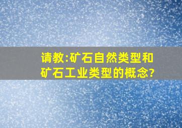 请教:矿石自然类型和矿石工业类型的概念?