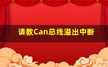 请教Can总线溢出中断