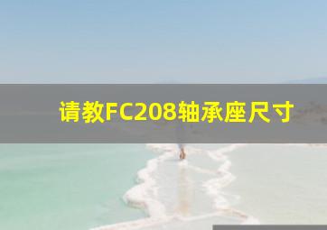 请教FC208轴承座尺寸