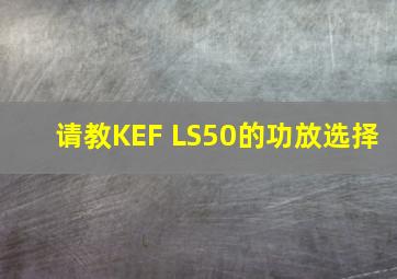 请教KEF LS50的功放选择