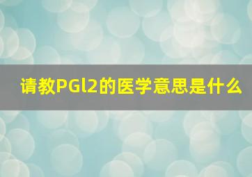 请教PGl2的医学意思是什么