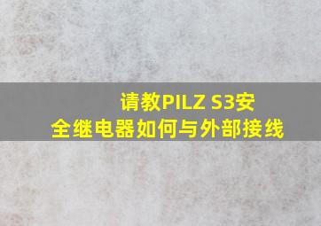 请教PILZ S3安全继电器如何与外部接线