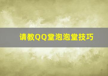 请教QQ堂、泡泡堂技巧