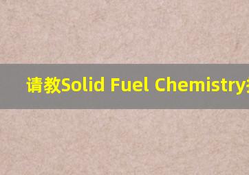 请教Solid Fuel Chemistry投稿