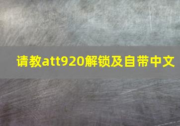 请教att920解锁及自带中文