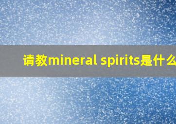 请教mineral spirits是什么