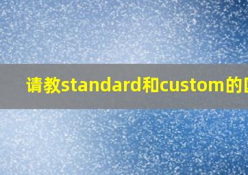 请教standard和custom的区别