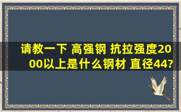 请教一下 高强钢 抗拉强度2000以上是什么钢材 直径44?