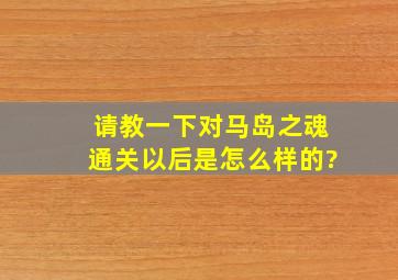 请教一下,对马岛之魂通关以后是怎么样的?