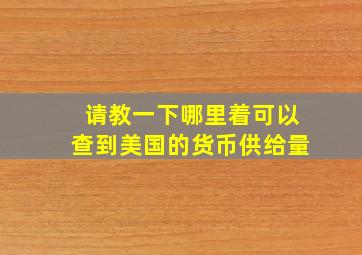 请教一下哪里着可以查到美国的货币供给量