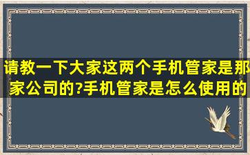 请教一下大家这两个手机管家。是那家公司的?手机管家是怎么使用的