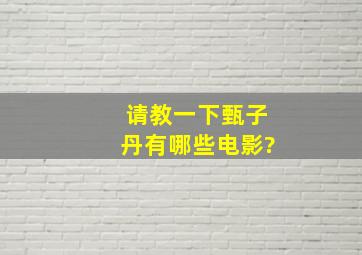 请教一下甄子丹有哪些电影?