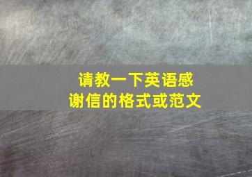 请教一下英语感谢信的格式或范文