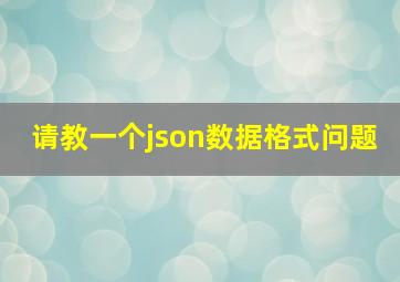 请教一个json数据格式问题