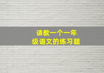 请教一个一年级语文的练习题