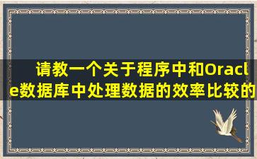 请教一个关于程序中和Oracle数据库中处理数据的效率比较的问题