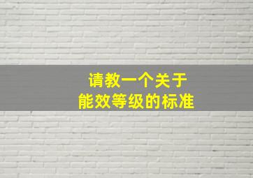 请教一个关于能效等级的标准