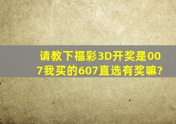 请教下,福彩3D,开奖是007,我买的607直选。有奖嘛?