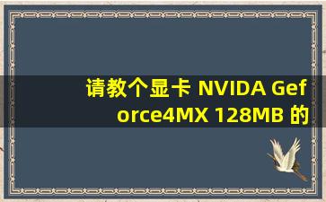 请教个显卡 NVIDA Geforce4MX 128MB 的问题
