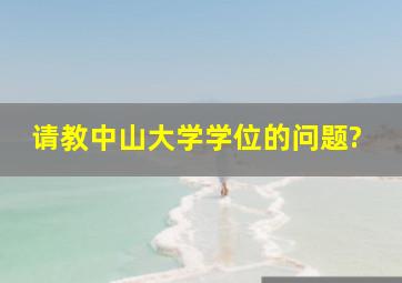 请教中山大学学位的问题?