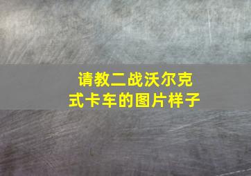 请教二战沃尔克式卡车的图片样子