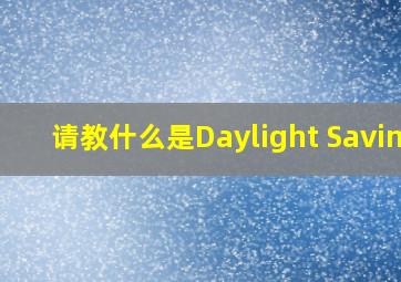 请教什么是Daylight Saving