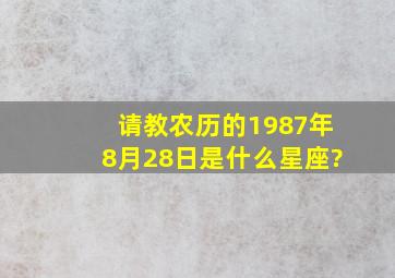 请教农历的1987年8月28日是什么星座?