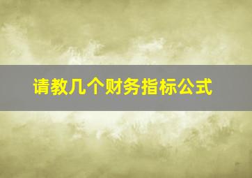 请教几个财务指标公式