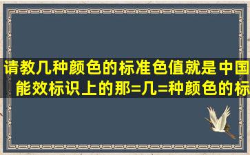 请教几种颜色的标准色值,就是中国能效标识上的那=几=种颜色的标准...