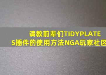 请教前辈们TIDYPLATES插件的使用方法,NGA玩家社区