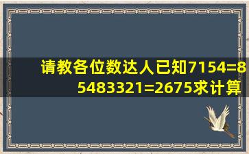 请教各位数达人,已知7154=8548,3321=2675,求计算公式