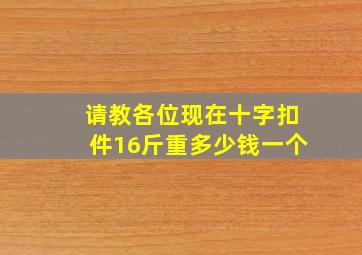 请教各位现在十字扣件1、6斤重多少钱一个