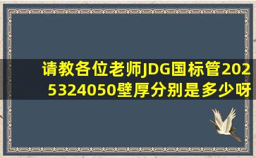 请教各位老师JDG国标管20、25、32、40、50壁厚分别是多少呀(