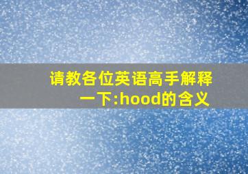 请教各位英语高手解释一下:hood的含义