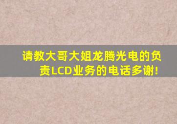 请教大哥大姐,龙腾光电的负责LCD业务的电话,多谢!