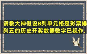 请教大神,假设B列单元格是彩票排列五的历史开奖数据(数字已视作...