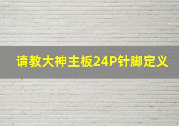 请教大神主板24P针脚定义