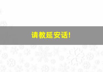 请教延安话!