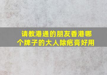 请教港通的朋友,香港哪个牌子的大人除疤膏好用