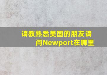 请教熟悉美国的朋友请问Newport在哪里