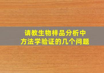 请教生物样品分析中方法学验证的几个问题