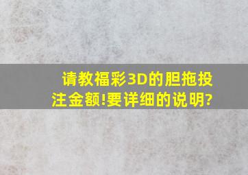 请教福彩3D的胆拖投注金额!要详细的说明?