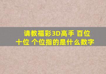 请教福彩3D高手 百位 十位 个位指的是什么数字