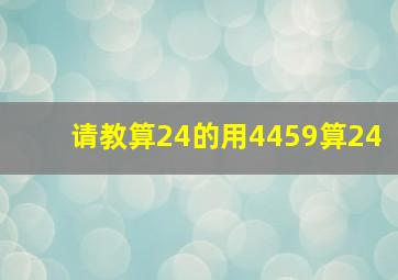 请教算24的,用4459算24