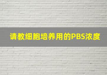 请教细胞培养用的PBS浓度