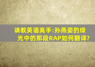 请教英语高手:孙燕姿的《绿光》中的那段RAP如何翻译?