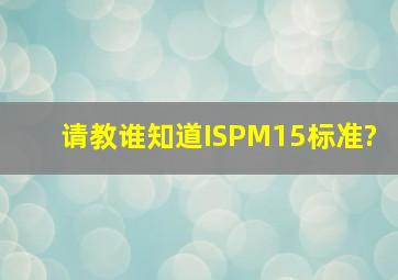请教谁知道ISPM15标准?
