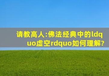 请教高人:佛法经典中的“虚空”如何理解?